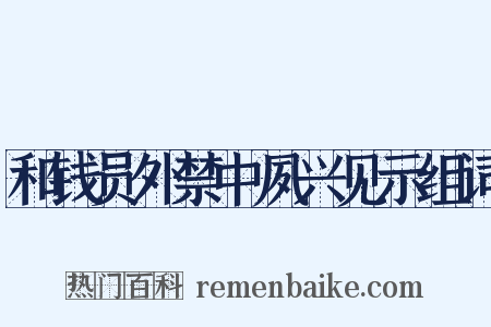 和钱员外禁中夙兴见示组词是什么意思的图片